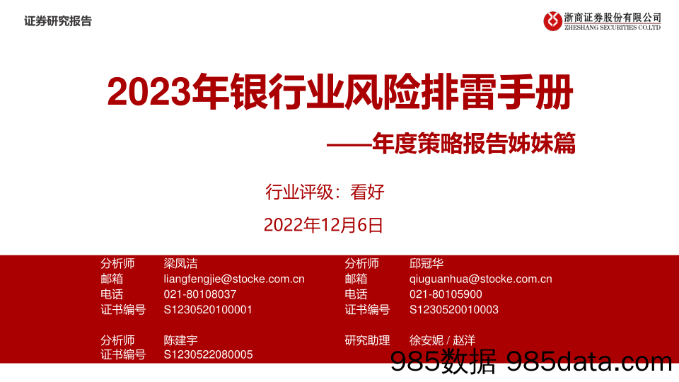 2023年银行业风险排雷手册：年度策略报告姊妹篇-20221206-浙商证券