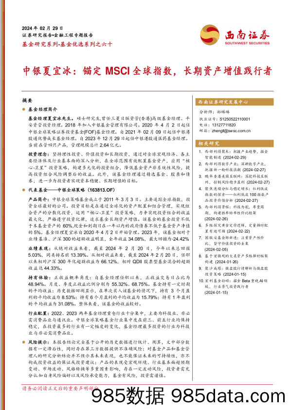 基金优选系列之六十：中银夏宜冰：锚定MSCI全球指数，长期资产增值践行者-20240229-西南证券