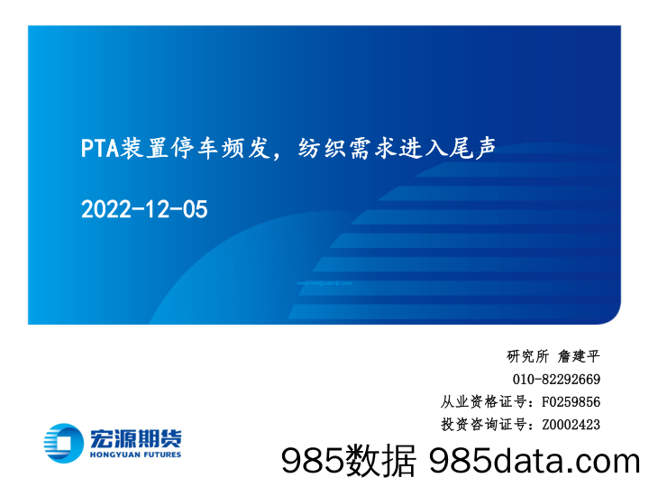 PTA装置停车频发，纺织需求进入尾声-20221205-宏源期货