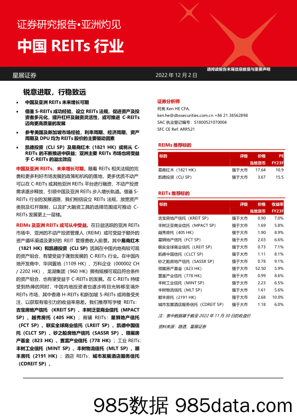 中国REITs行业：锐意进取，行稳致远-20221202-星展证券