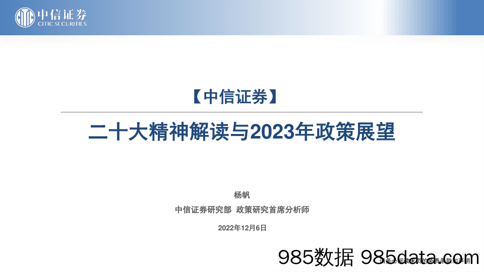 二十大精神解读与2023年政策展望-20221206-中信证券