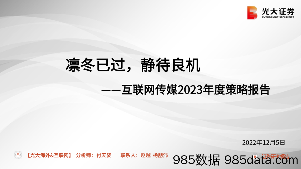 互联网传媒行业2023年度策略报告：凛冬已过，静待良机-20221205-光大证券