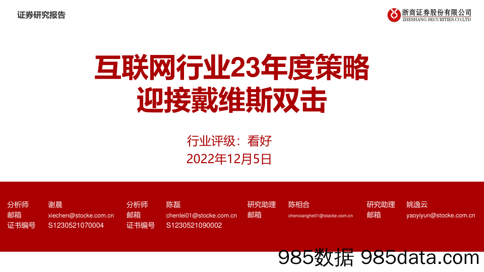 互联网行业23年度策略：迎接戴维斯双击-20221205-浙商证券