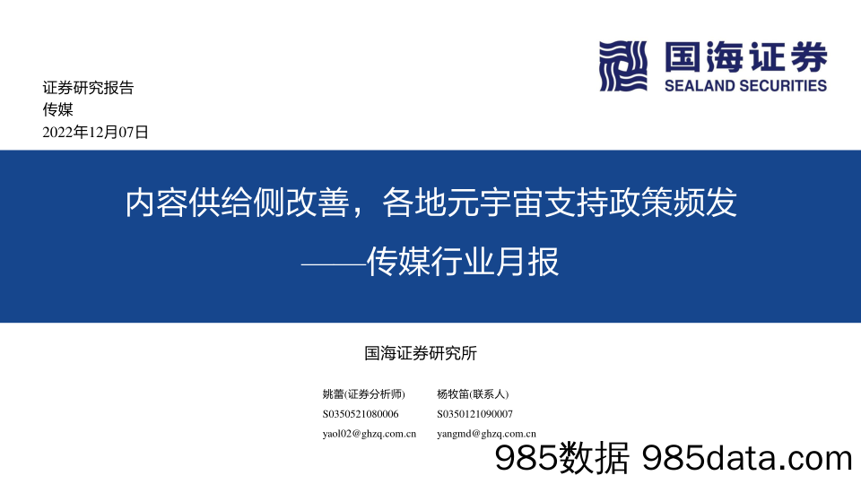 传媒行业月报：内容供给侧改善，各地元宇宙支持政策频发-20221207-国海证券