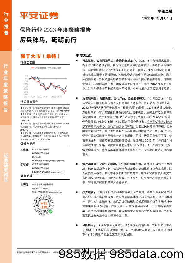 保险行业2023年度策略报告：厉兵秣马，砥砺前行-20221207-平安证券