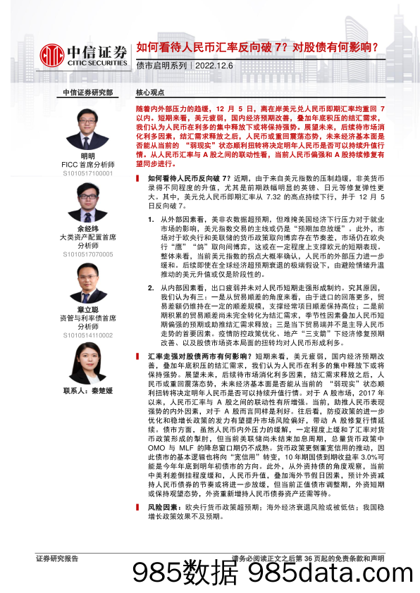 债市启明系列：如何看待人民币汇率反向破7？对股债有何影响？-20221206-中信证券