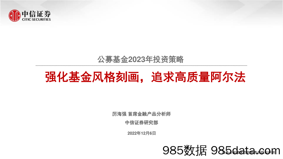 公募基金2023年投资策略：强化基金风格刻画，追求高质量阿尔法-20221206-中信证券