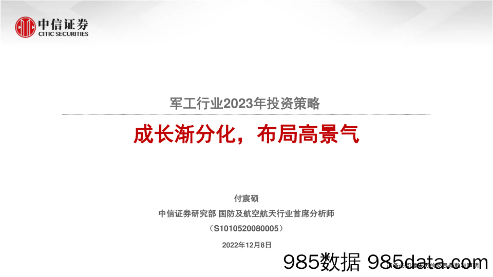 军工行业2023年投资策略：成长渐分化，布局高景气-20221208-中信证券