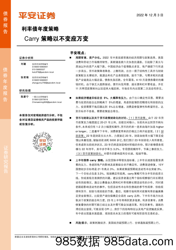 利率债年度策略：Carry策略以不变应万变-20221203-平安证券