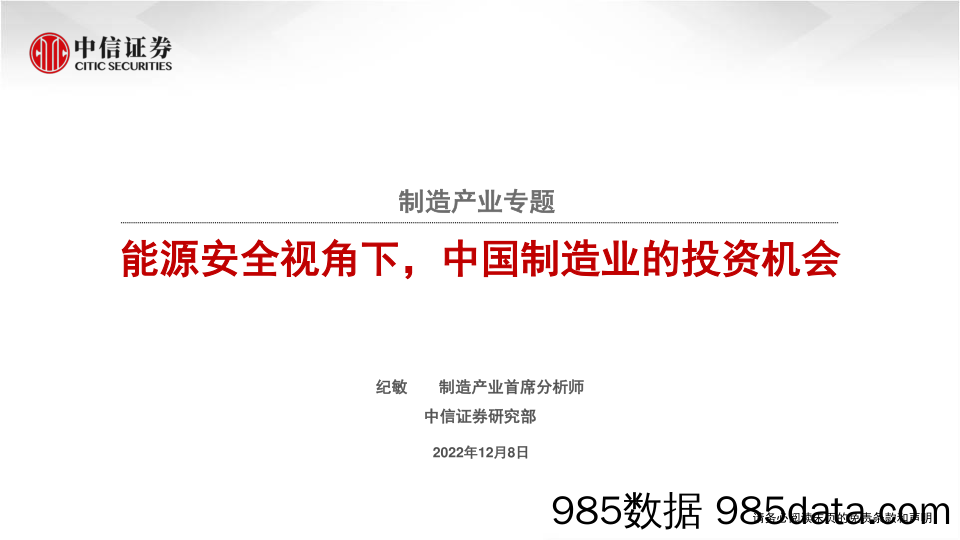 制造行业产业专题：能源安全视角下，中国制造业的投资机会-20221208-中信证券