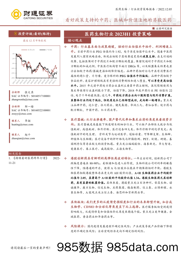 医药生物行业2023H1投资策略：看好政策支持的中药、医械和价值洼地的港股医药-20221205-财通证券