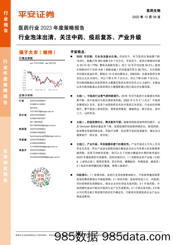 医药行业2023年度策略报告：行业泡沫出清，关注中药、疫后复苏、产业升级-20221208-平安证券