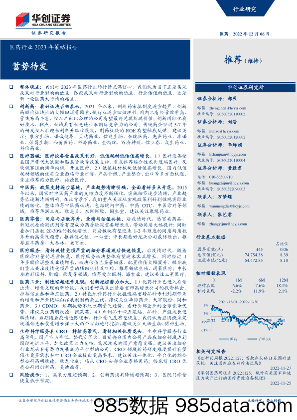 医药行业2023年策略报告：蓄势待发-20221206-华创证券