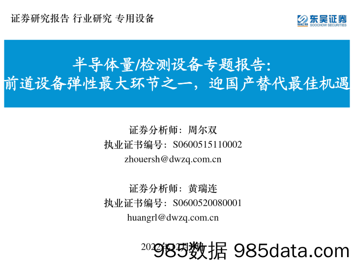 半导体量检测设备行业专题报告：前道设备弹性最大环节之一，迎国产替代最佳机遇-20221206-东吴证券