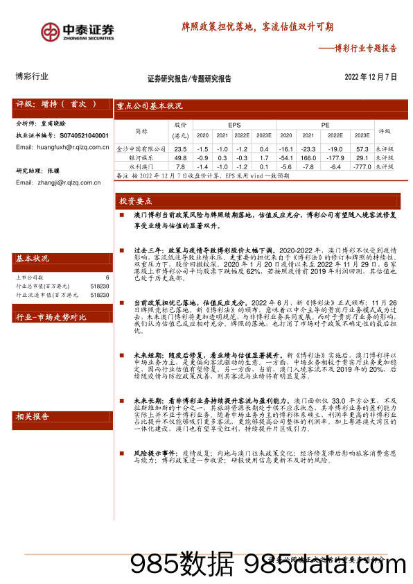 博彩行业专题报告 ：牌照政策担忧落地，客流估值双升可期-20221207-中泰证券