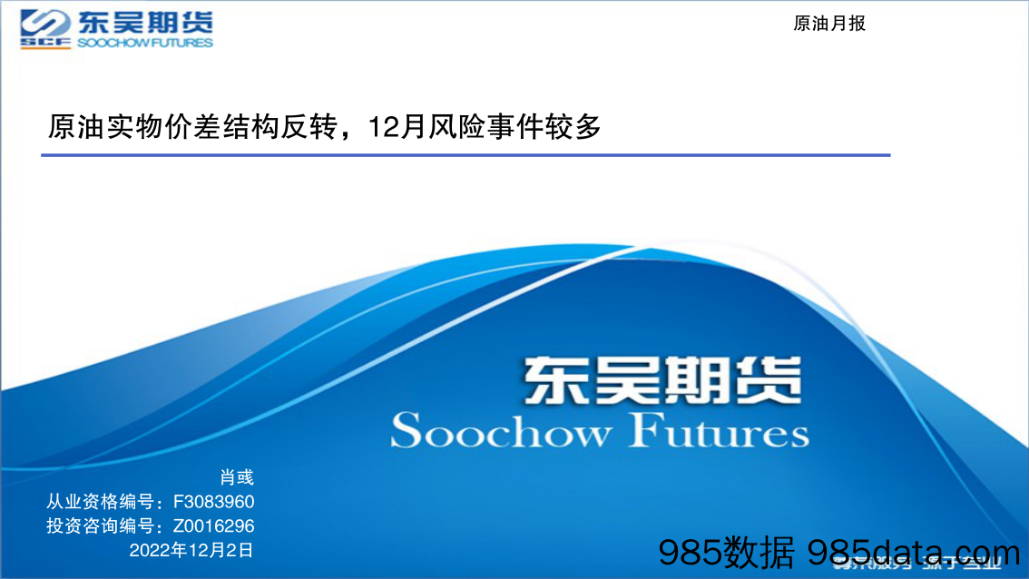 原油月报：原油实物价差结构反转，12月风险事件较多-20221202-东吴期货