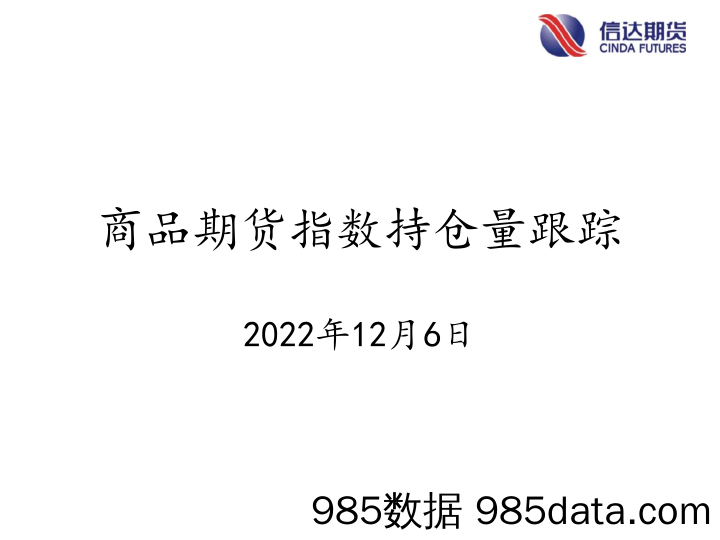 商品期货指数持仓量跟踪-20221206-信达期货