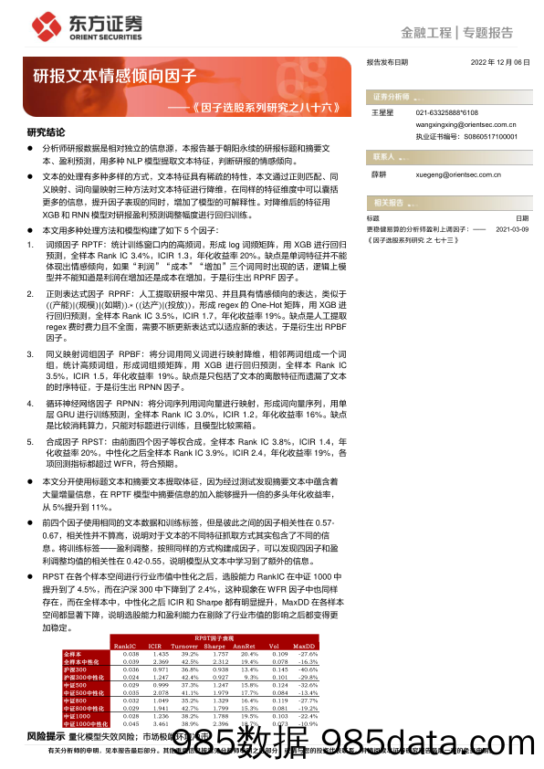 因子选股系列研究之八十六：研报文本情感倾向因子-20221206-东方证券