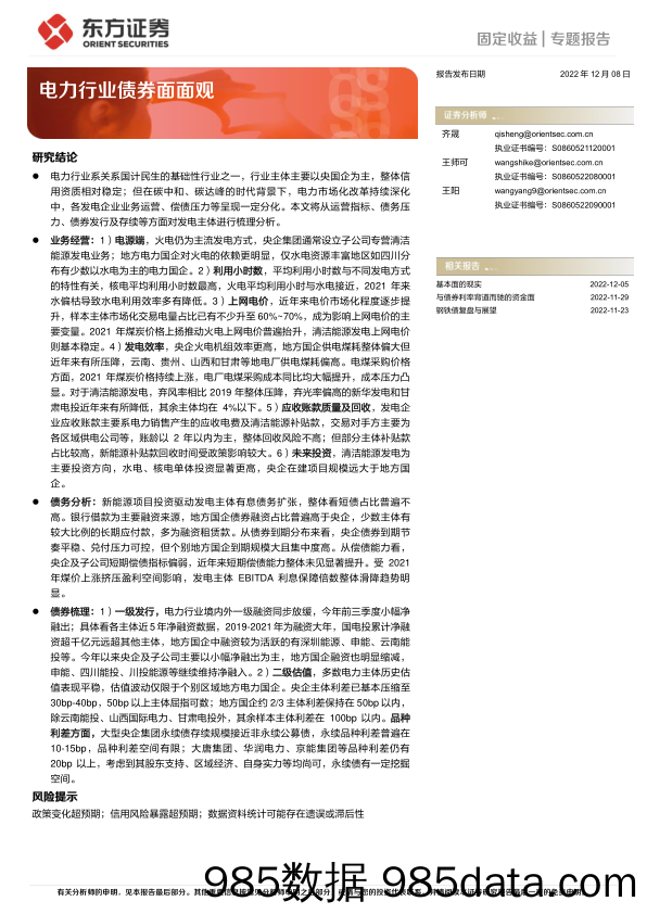 固定收益专题报告：电力行业债券面面观-20221208-东方证券