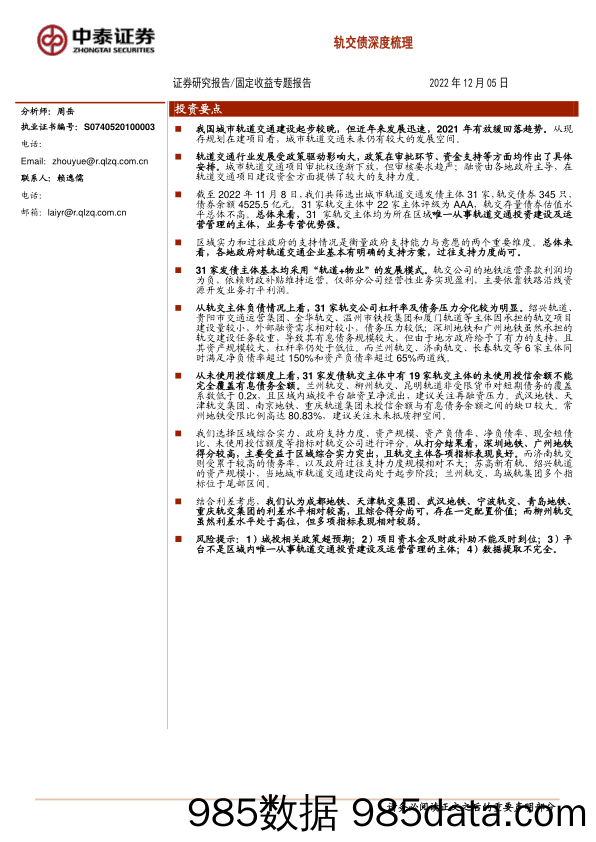 固定收益专题报告：轨交债深度梳理-20221205-中泰证券