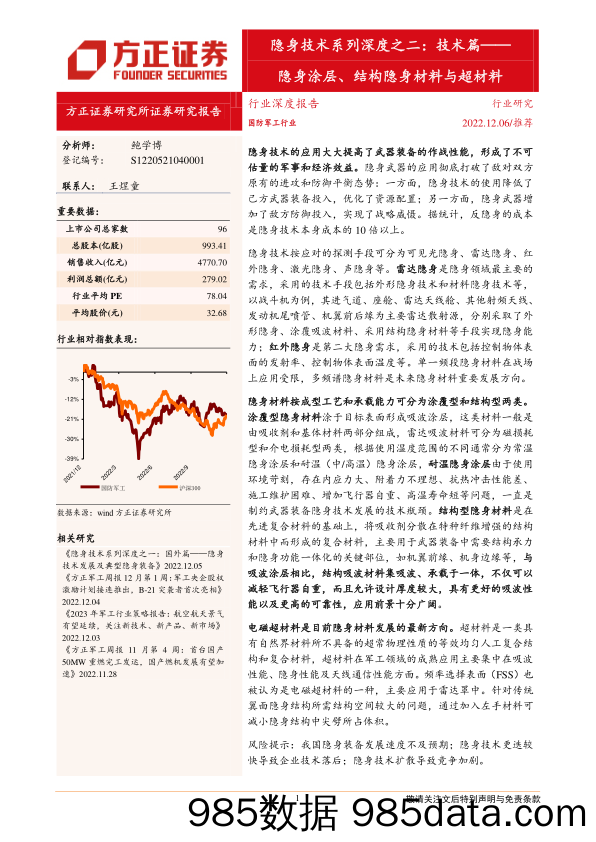 国防军工行业隐身技术系列深度之二：技术篇，隐身涂层、结构隐身材料与超材料-20221206-方正证券