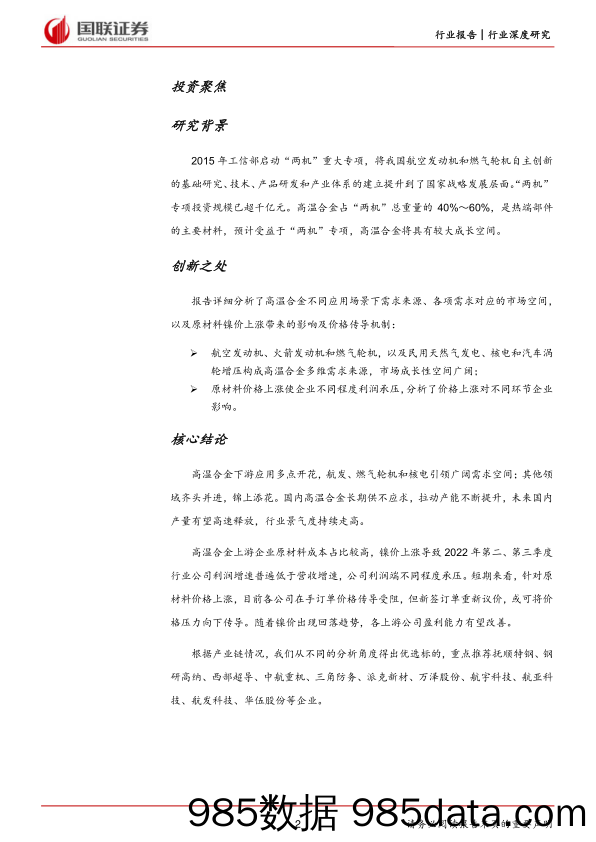 国防军工行业：多源需求释放高温合金广阔成长空间-20221204-国联证券插图1