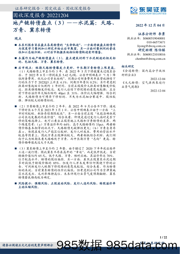 地产链转债盘点（3）：水泥篇，天路、万青、冀东转债-20221204-东吴证券