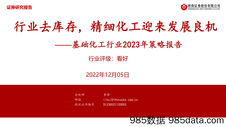 基础化工行业2023年策略报告：行业去库存，精细化工迎来发展良机-20221205-浙商证券