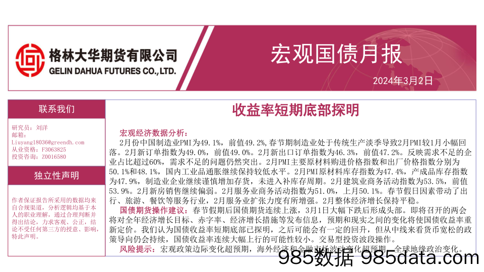 宏观国债月报：收益率短期底部探明-20240302-格林期货