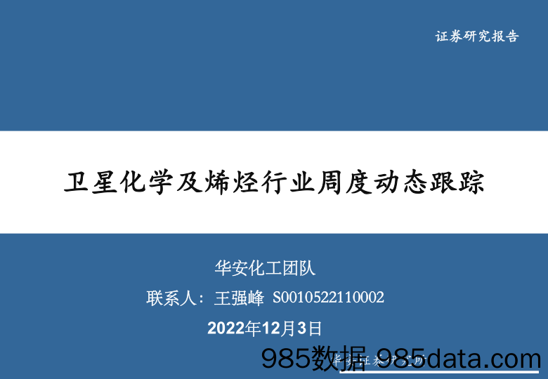 基础化工行业：卫星化学及烯烃行业周度动态跟踪-20221203-华安证券