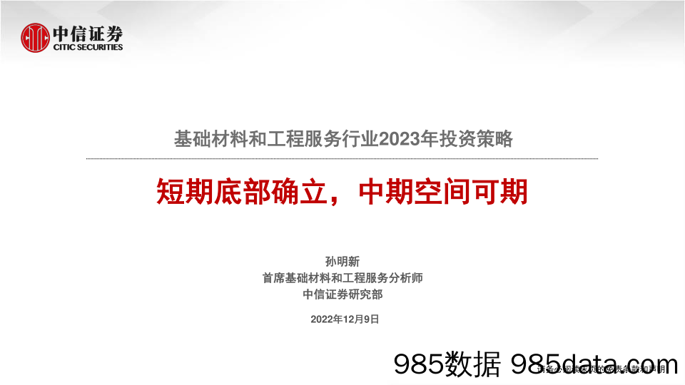 基础材料和工程服务行业2023年投资策略：短期底部确立，中期空间可期-20221209-中信证券