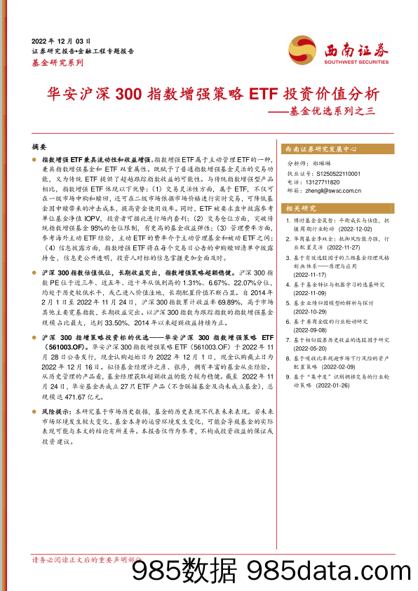 基金优选系列之三：华安沪深300指数增强策略ETF投资价值分析-20221203-西南证券