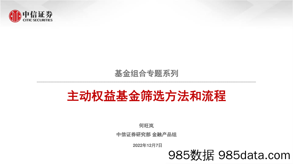 基金组合专题系列：主动权益基金筛选方法和流程-20221207-中信证券