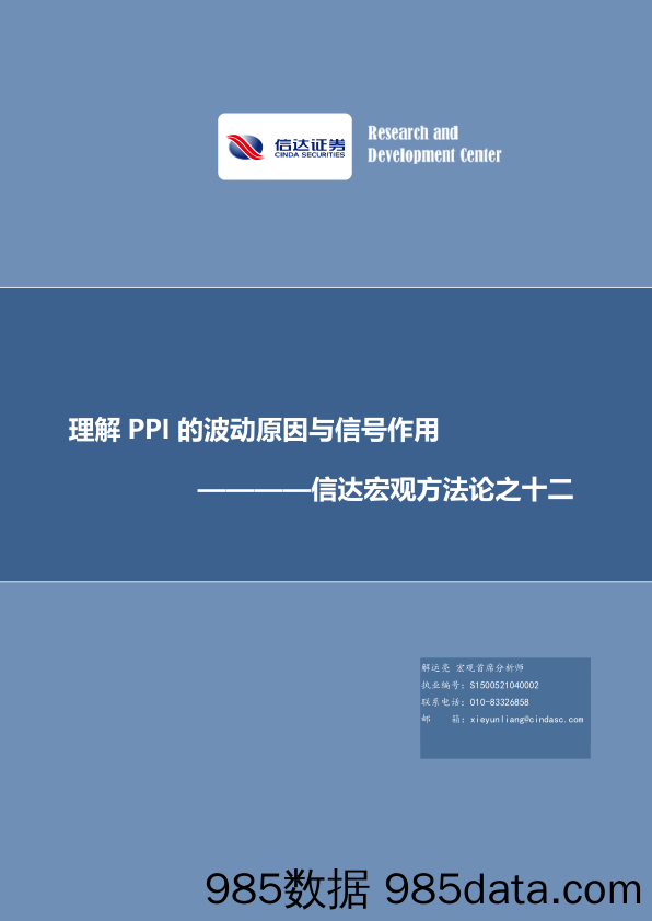 宏观方法论之十二：理解PPI的波动原因与信号作用-20221208-信达证券