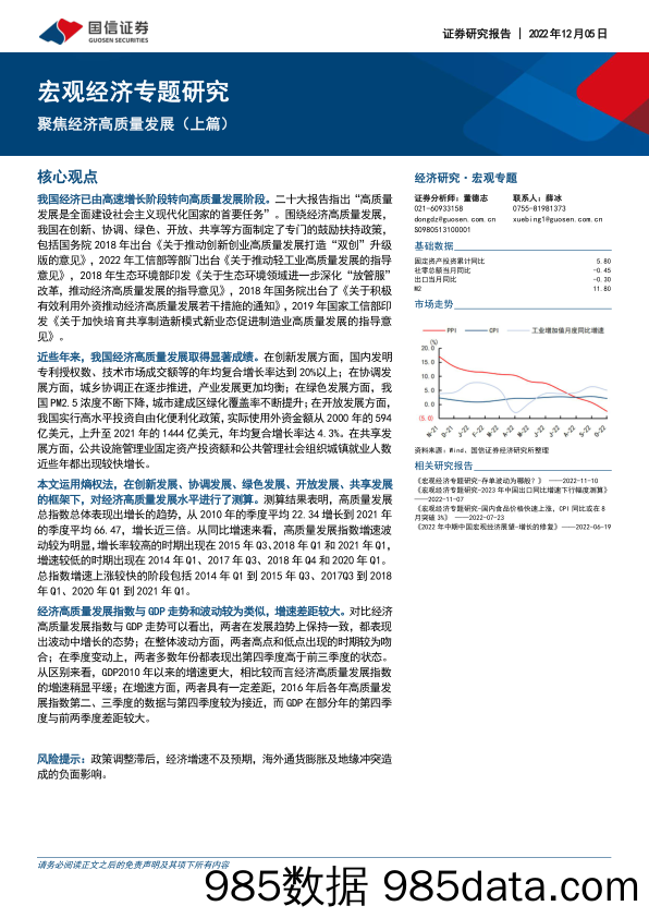 宏观经济专题研究：聚焦经济高质量发展（上篇）-20221205-国信证券