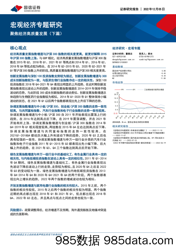 宏观经济专题研究：聚焦经济高质量发展（下篇）-20221205-国信证券