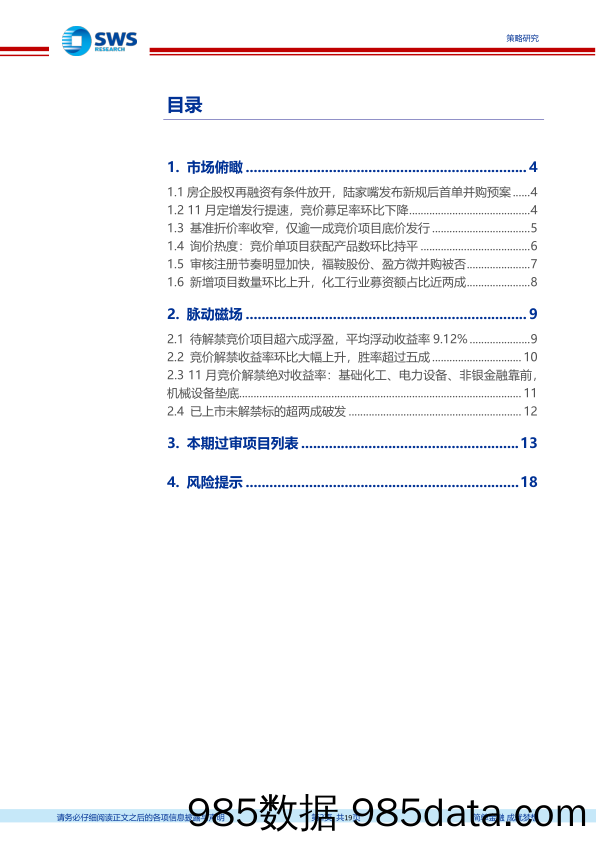 定增市场2022年11月报：房企股权再融资重启，定增发行提速-20221203-申万宏源插图1