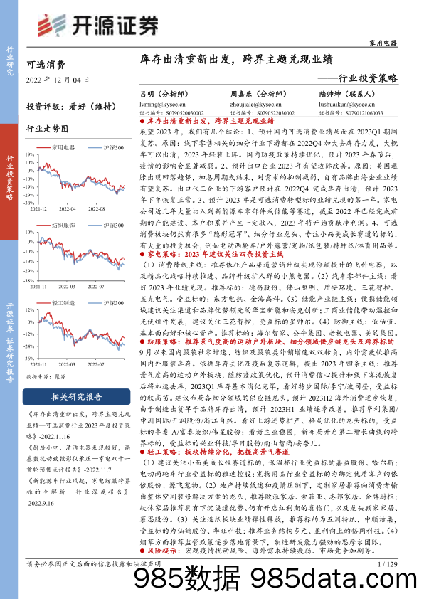 家用电器行业投资策略：库存出清重新出发，跨界主题兑现业绩-20221204-开源证券