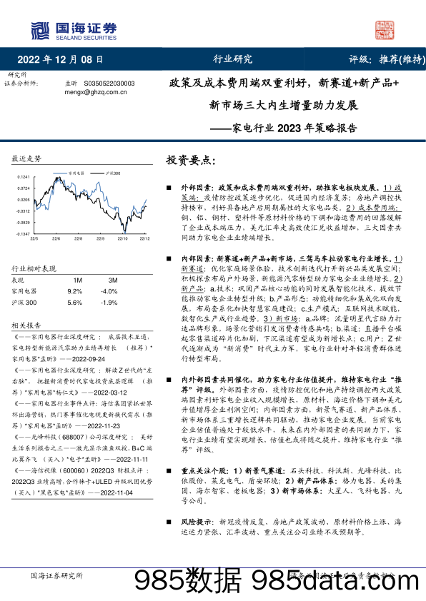 家电行业2023年策略报告：政策及成本费用端双重利好，新赛道+新产品+新市场三大内生增量助力发展-20221208-国海证券