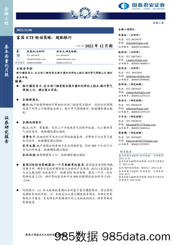 富国ETF轮动策略2022年12月期：超配银行-20221206-国泰君安