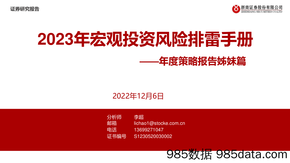 年度策略报告姊妹篇：2023年宏观投资风险排雷手册-20221206-浙商证券