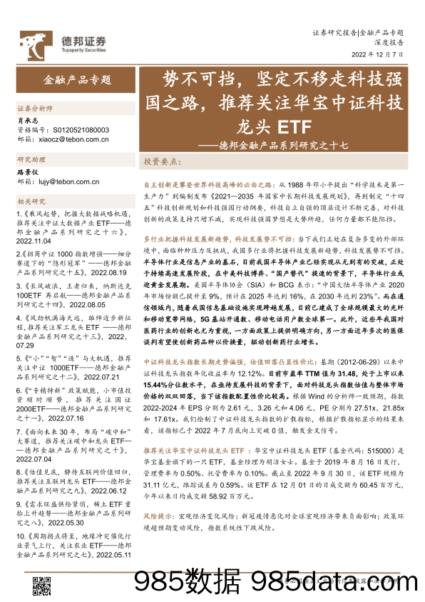 德邦金融产品系列研究之十七：势不可挡，坚定不移走科技强国之路，推荐关注华宝中证科技龙头ETF-20221207-德邦证券