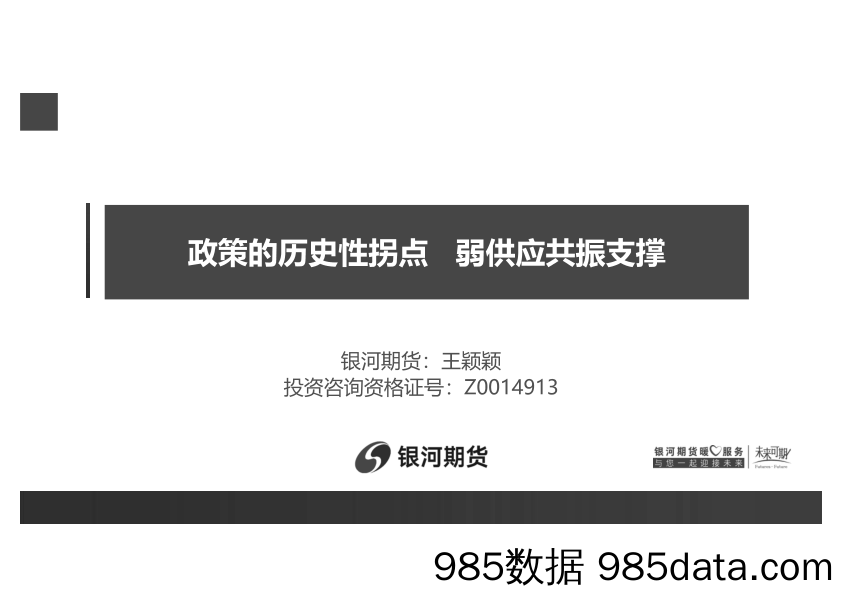 政策的历史性拐点，弱供应共振支撑-20221202-银河期货