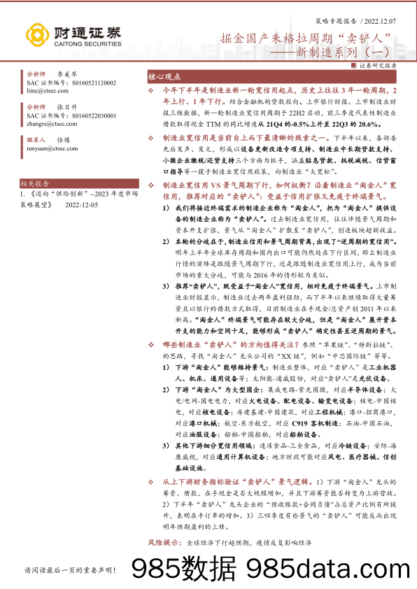 新制造系列（一）：掘金国产朱格拉周期“卖铲人”-20221207-财通证券