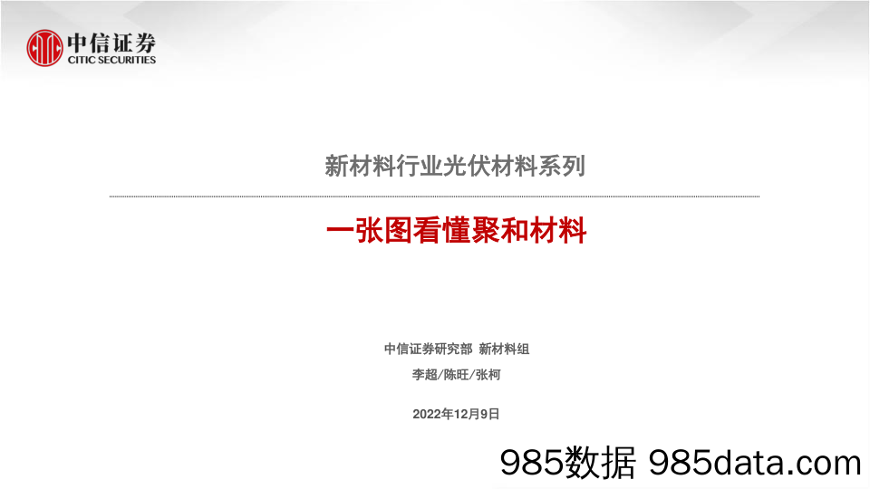 新材料行业光伏材料系列：一张图看懂聚和材料-20221209-中信证券