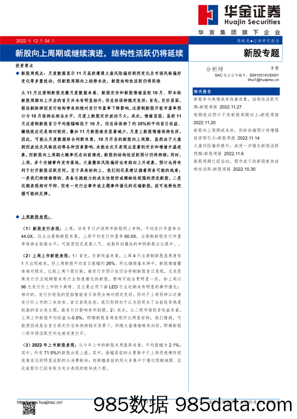 新股专题：新股向上周期或继续演进，结构性活跃仍将延续-20221204-华金证券