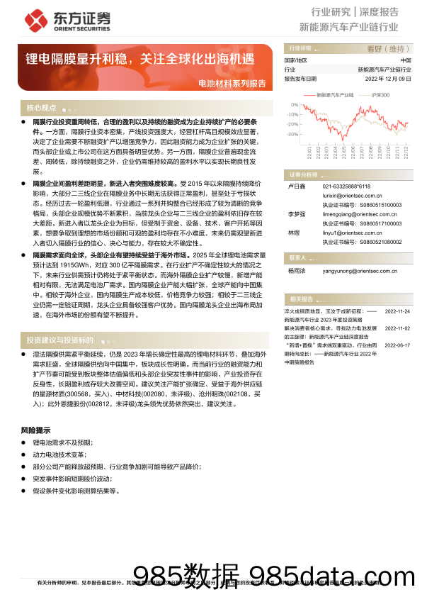 新能源汽车产业链行业电池材料系列报告：锂电隔膜量升利稳，关注全球化出海机遇-20221209-东方证券