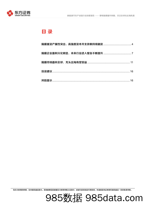 新能源汽车产业链行业电池材料系列报告：锂电隔膜量升利稳，关注全球化出海机遇-20221209-东方证券插图1