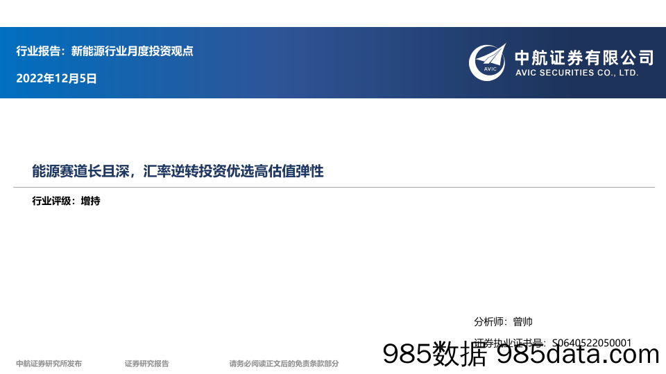 新能源行业月度投资观点：能源赛道长且深，汇率逆转投资优选高估值弹性-20221205-中航证券