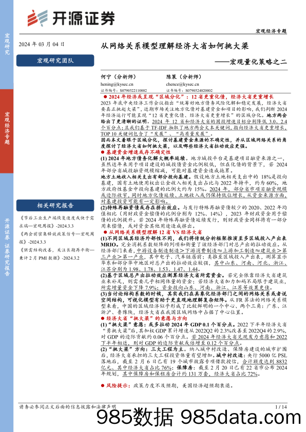 宏观量化策略之二：从网络关系模型理解经济大省如何挑大梁-20240304-开源证券